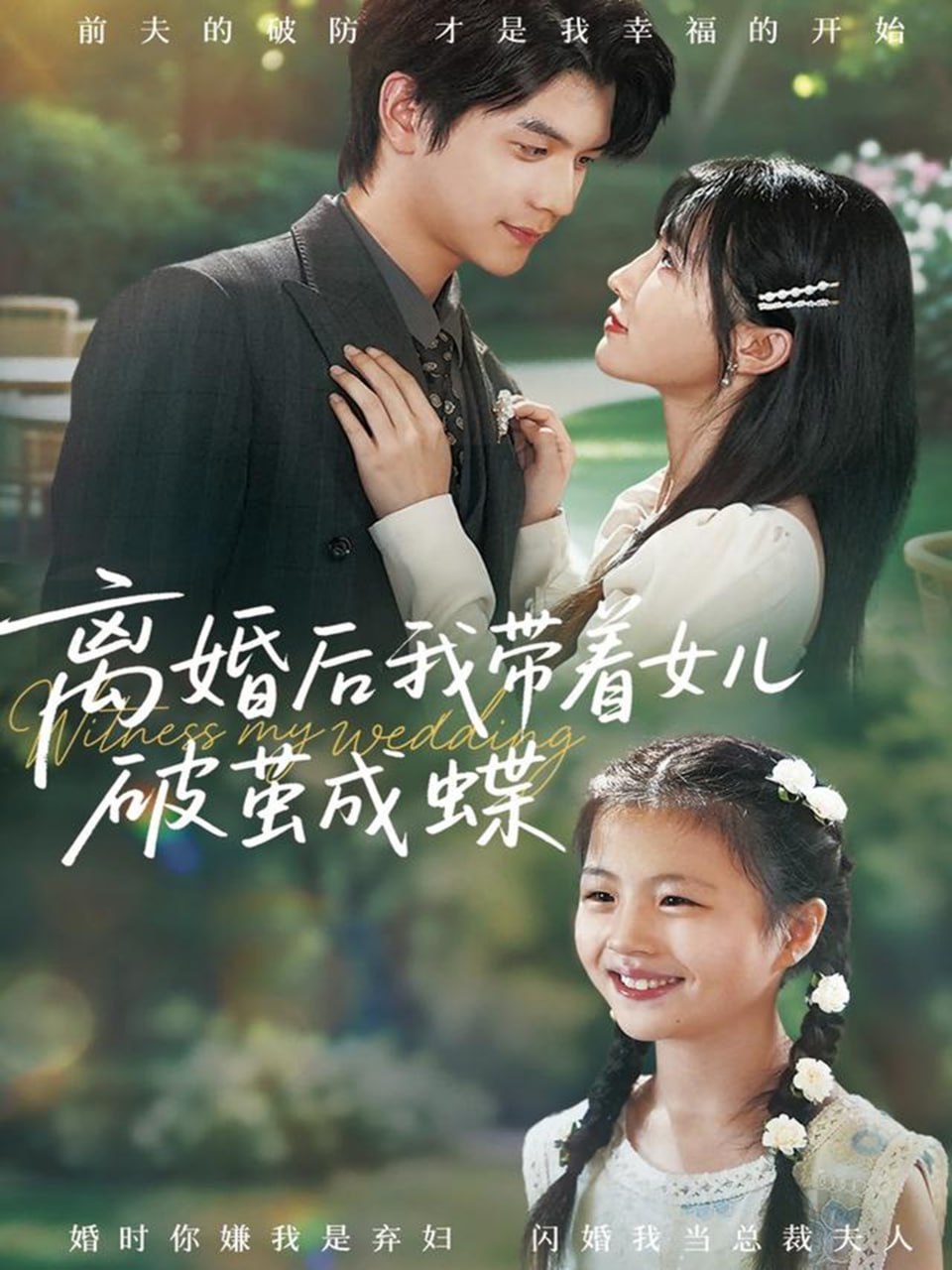 離婚后我?guī)е畠浩评O成蝶