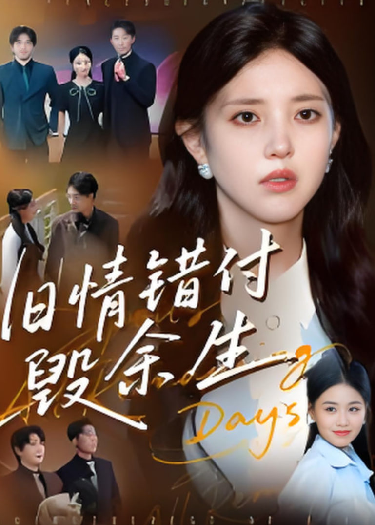 舊情錯(cuò)付毀余生