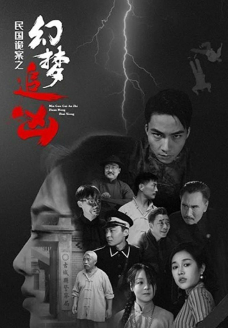 民國詭案之幻夢追兇