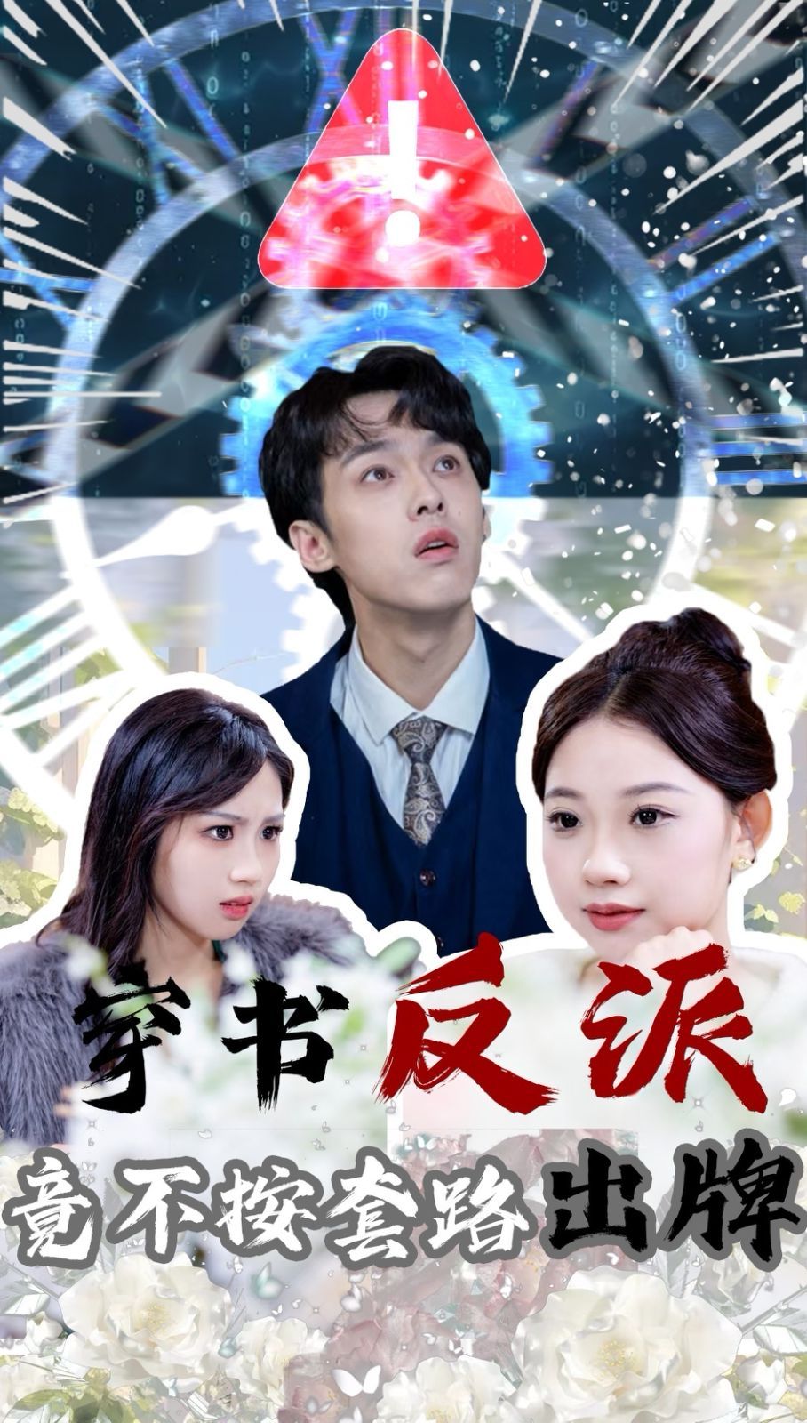 穿書反派竟不按套路出牌