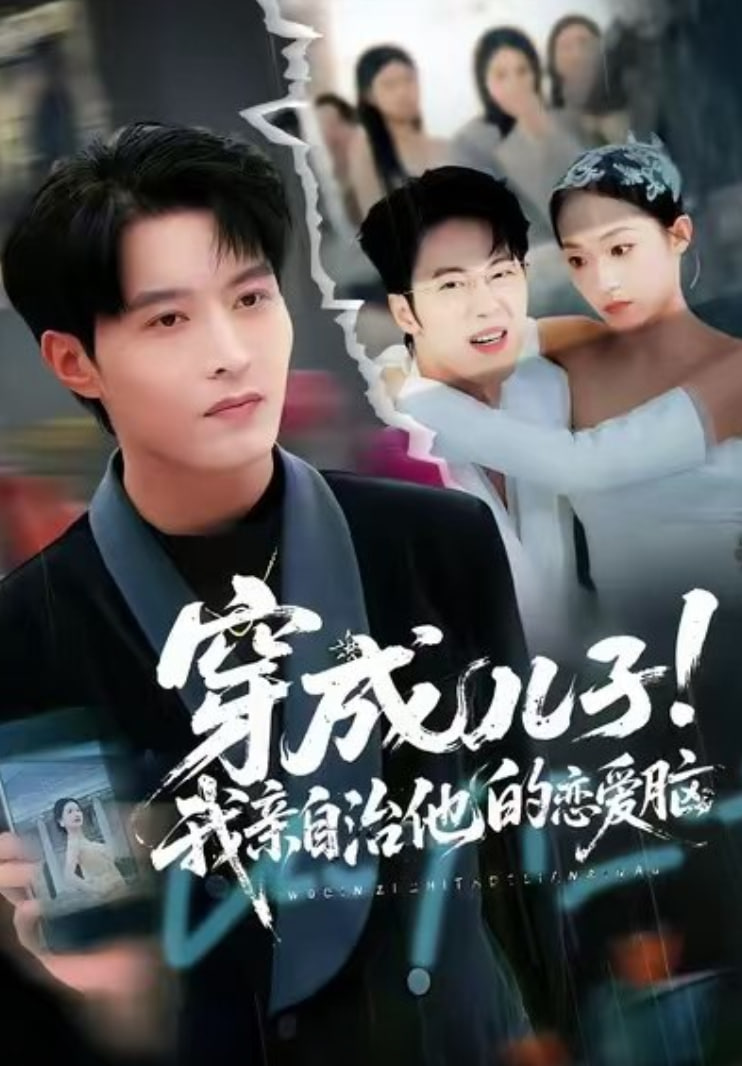 穿成兒子！我親自治他的戀愛腦