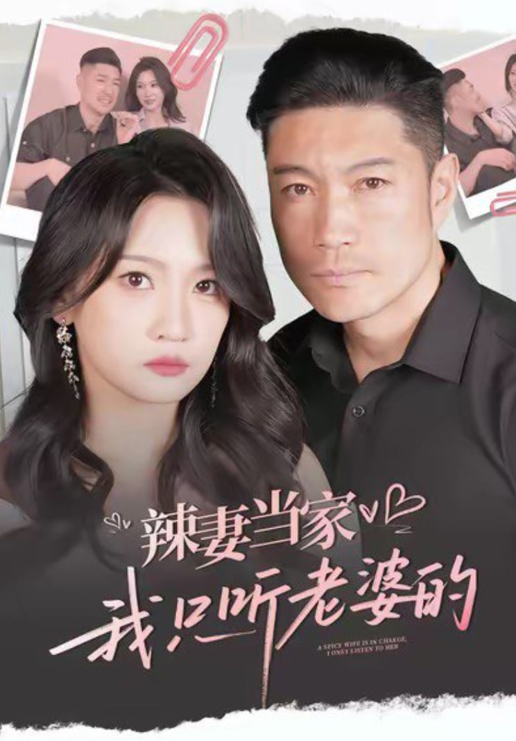 辣妻當家，我只聽老婆的