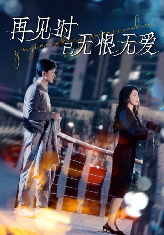 再見時已無恨無愛