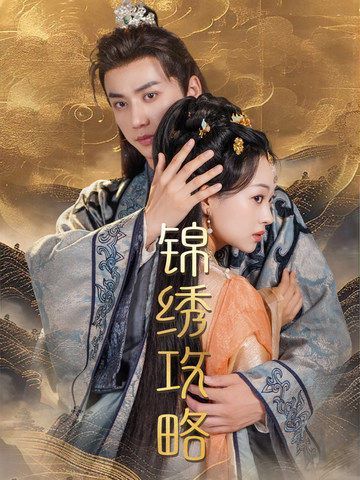 錦繡攻略（錦繡謀）