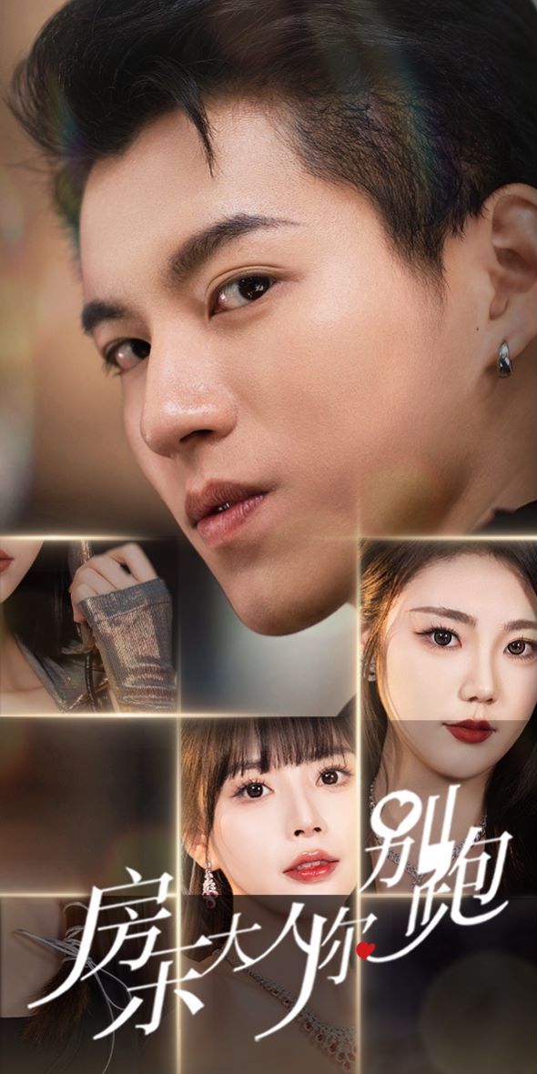 房東大人你別跑