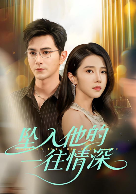 墜入他的一往情深
