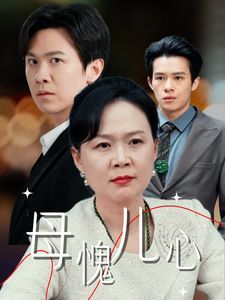 母愧兒心（裁員裁到親手兒子）
