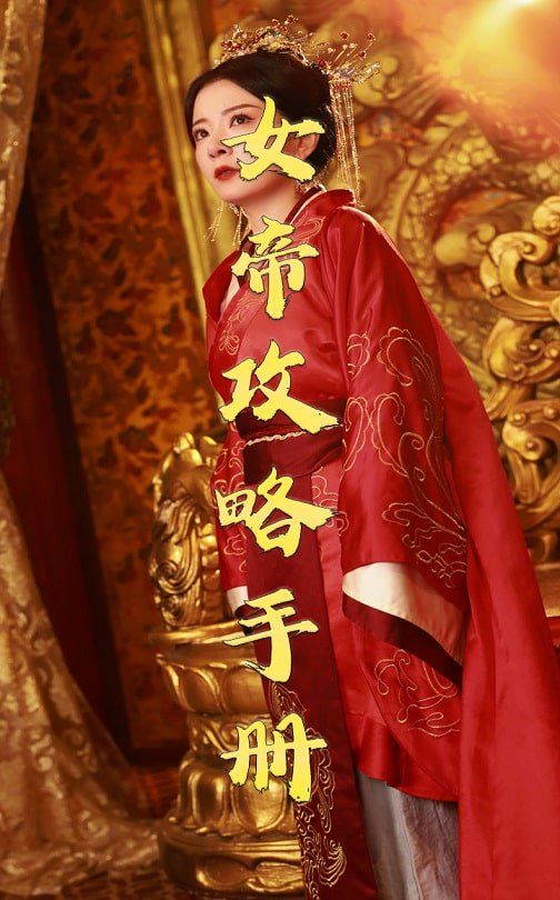 女帝攻略手冊2025