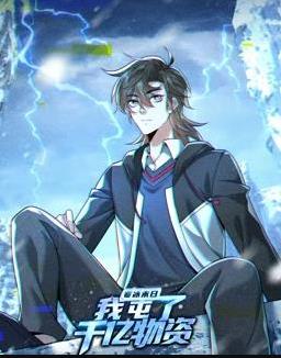 寒冰末日：我屯了千億物資動態(tài)漫