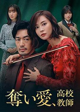 奪愛(ài)、高校教師